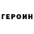 ГЕРОИН Heroin Azat Omorov